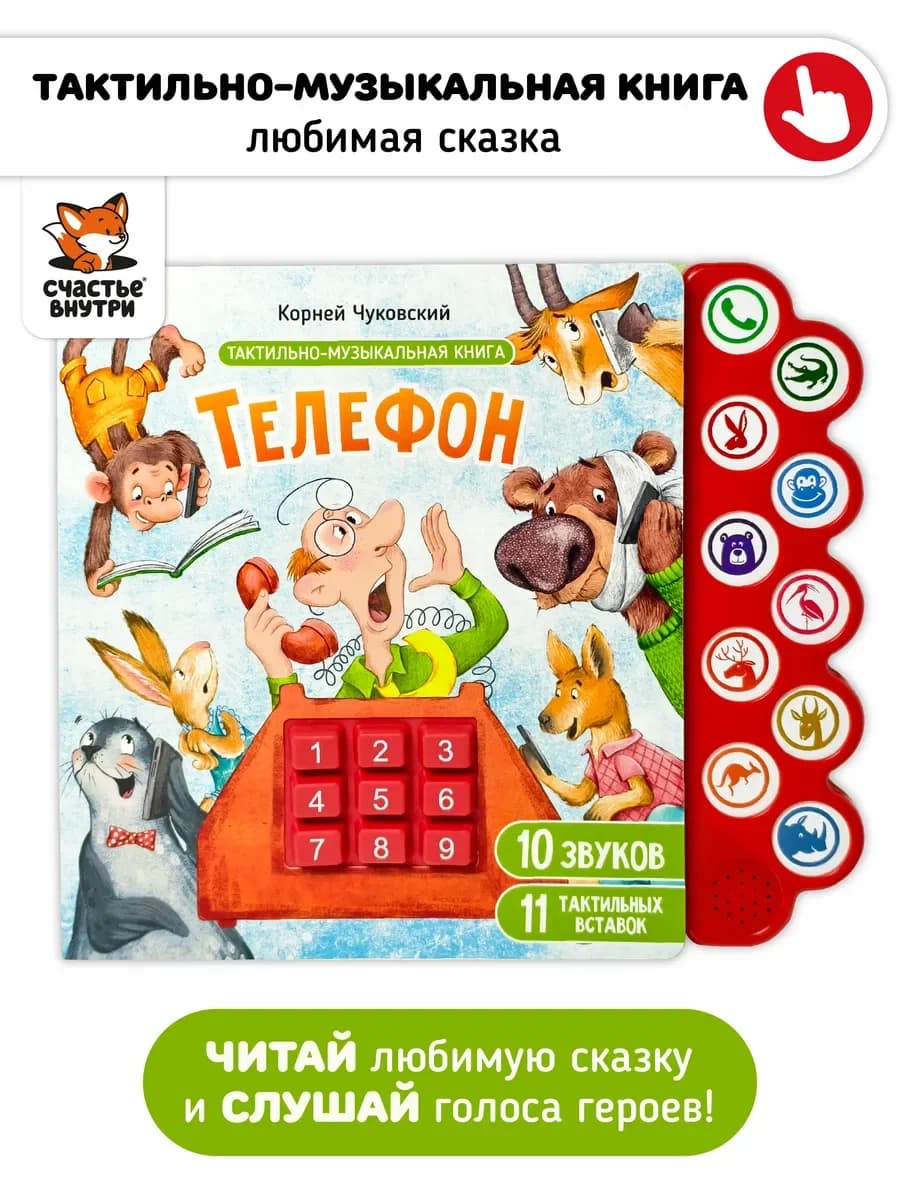 Музыкальная книга "Телефон"