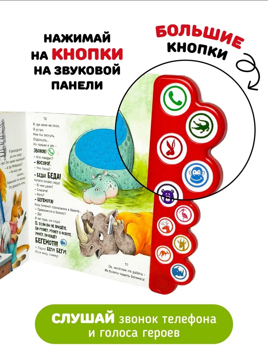Музыкальная книга "Телефон"