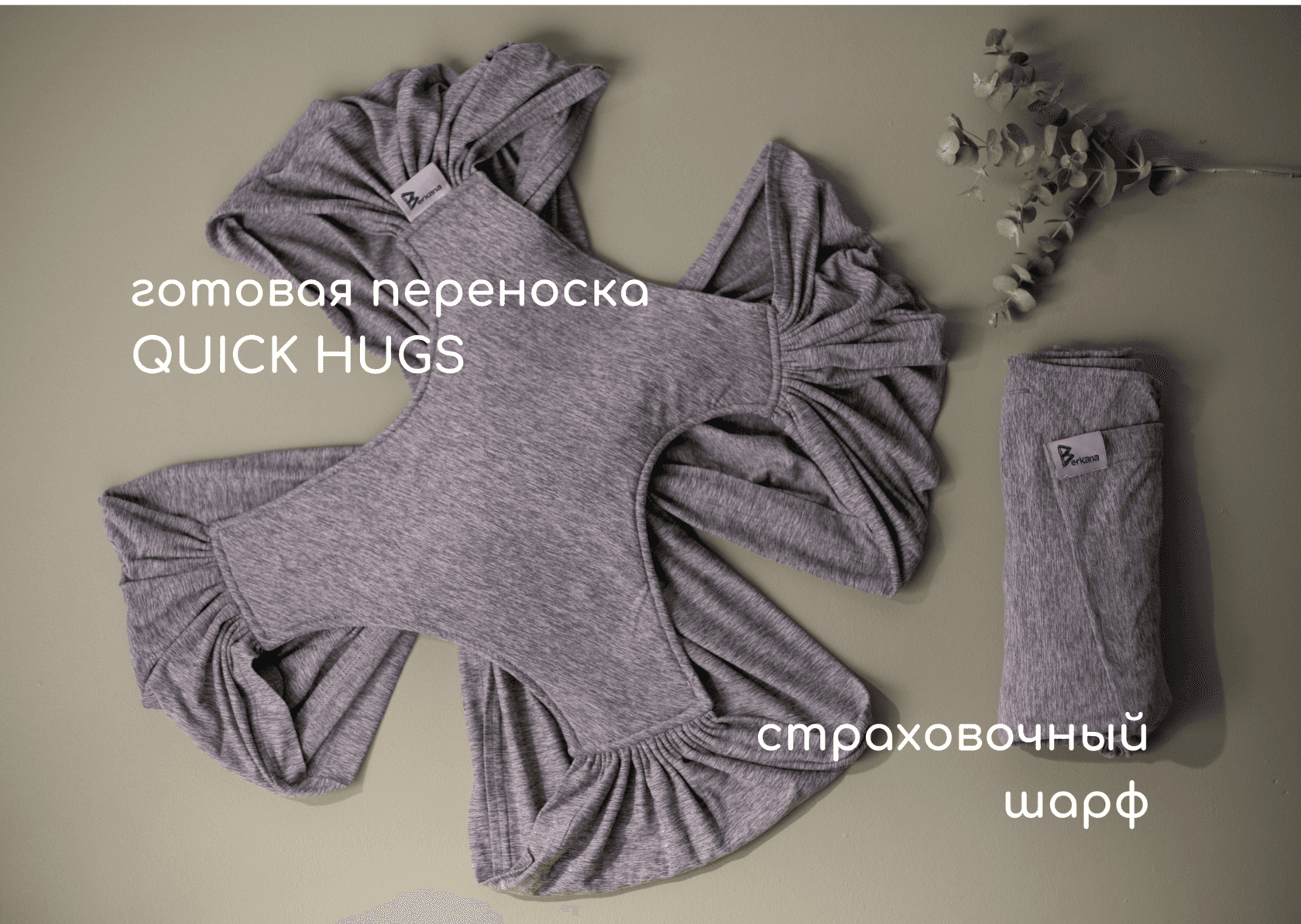 Трикотажный слинг QUICK HUGS