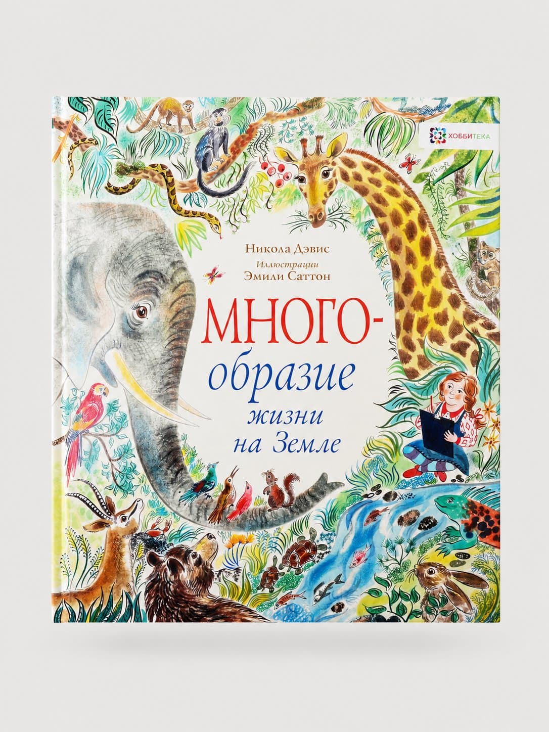Многообразие жизни на Земле. Энциĸлопедия для детей, каталожное фото на светло-сером фоне