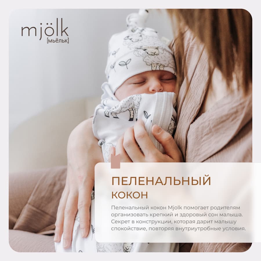 Пелёнка-кокон Mjolk Карнавал