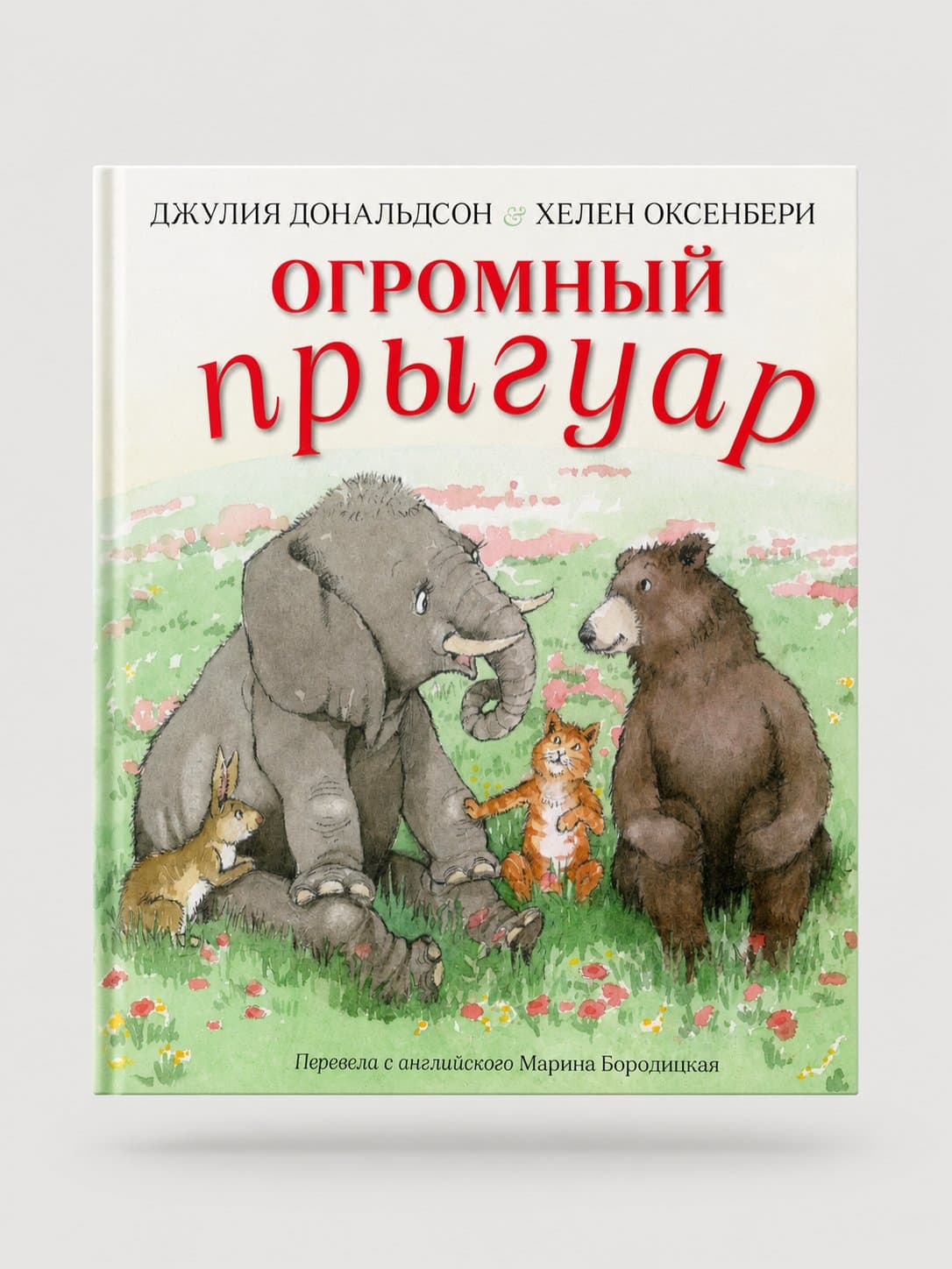 "Огромный прыгуар", Дж. Дональдсон и Х. Оксенбери